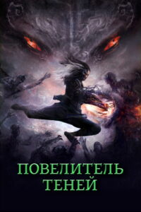 Повелитель теней (2022)