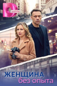 Женщина без опыта (2025)