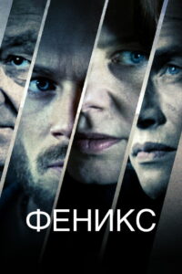 Феникс (2018)