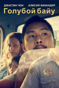 Голубой байу (2021)