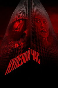 Нулевой час (2023)