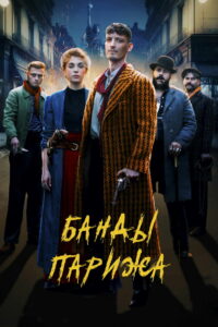 Банды Парижа (2023)
