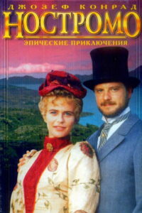 Ностромо (1997)
