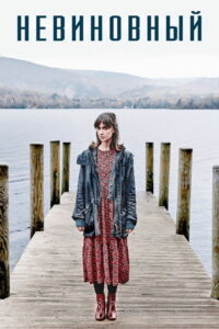 Невиновный (2018)