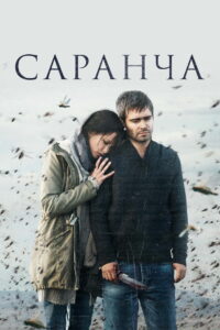 Саранча (2016)