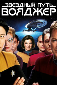 Звездный путь: Вояджер (1995)