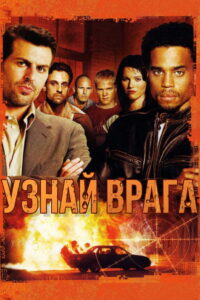 Узнай врага (2005)