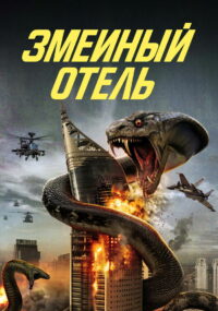 Змеиный отель (2023)