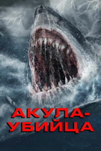 Акула-убийца (2021)