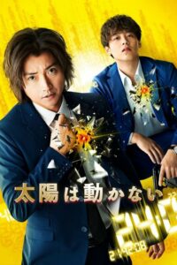 Солнце не движется (2021)