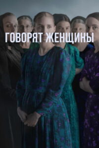Говорят женщины (2022)