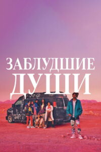 Заблудшие души (2024)