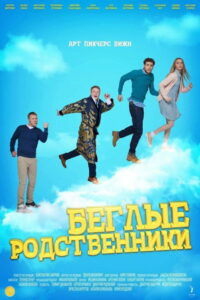 Беглые родственники (2016)