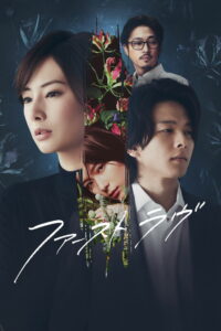 Первая любовь (2023)