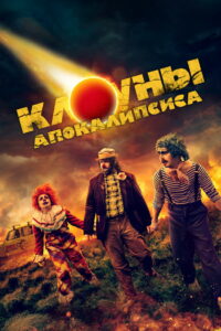 Клоуны апокалипсиса (2023)