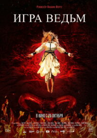 Игра ведьм (2024)