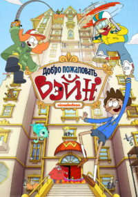 Добро пожаловать в Вэйн (2018)