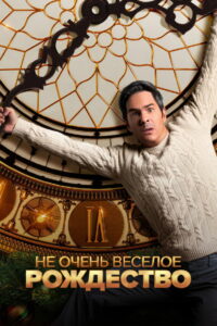 Не очень веселое Рождество (2022)