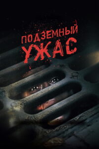 Подземный ужас (2022)