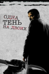 Одна тень на двоих (2005)