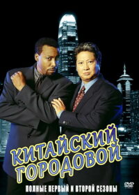 Китайский городовой (1998)