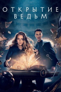 Открытие ведьм (2018)