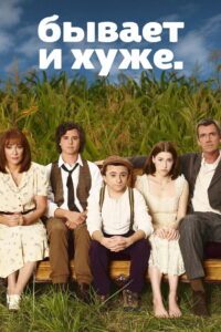 Бывает и хуже (2009)