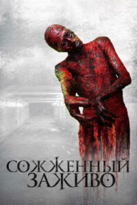 Сожженный заживо (2021)