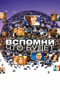 Вспомни, что будет (2009)