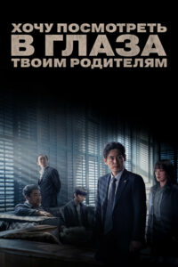 Хочу посмотреть в глаза твоим родителям (2022)