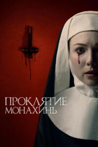 Проклятие монахинь (2021)