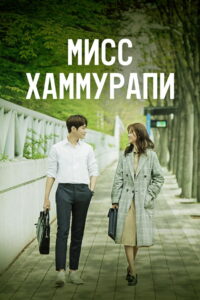 Мисс Хаммурапи (2018)