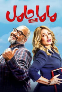 Мама беременна (2021)