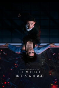Тёмное желание (2020)