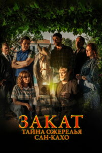 Закат: Тайна ожерелья Сан-Кахо (2023)