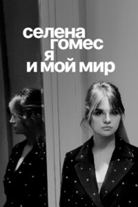 Селена Гомес: я и мой мир (2022)