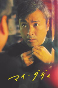 Мой папа (2021)