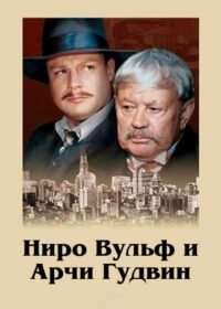 Ниро Вульф и Арчи Гудвин (2002)