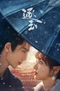 В погоне за нефритом (2026)