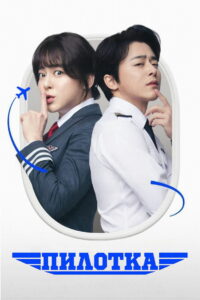 Пилотка (2024)