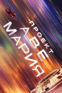 Проект «Конец света» (2026)