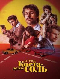 Отряд Коста-дель-Соль (2019)