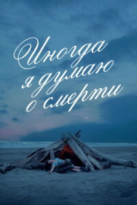 Иногда я думаю о смерти (2024)