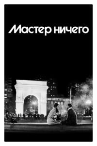 Мастер ничего (2015)