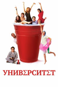 Университет (2007)