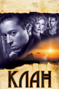 Клан (2003)