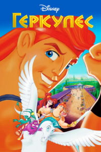 Геркулес (1998)