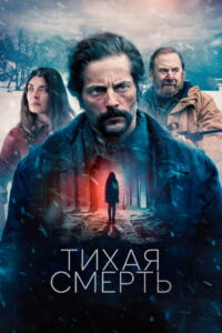 Тихая смерть (2025)