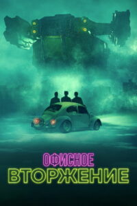 Офисное вторжение (2022)