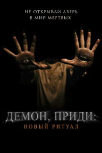 Демон, приди: Новый ритуал (2022)